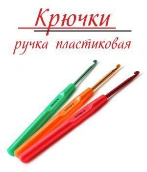 картинка Крючок для вязания пласт.ручка цветной № 2,5 от магазина Ютекс